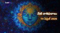 మేషం, సింహం, ధనస్సు రాశుల వారికి సూర్య గ్రహ అనుగ్రహం.. మీ జాతకం మారిపోనుందా? - మంగళవారం, 14 ఏప్రిల్ 2026