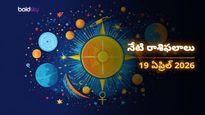 వృషభం, సింహం, ధనస్సు రాశుల వారికి రాజయోగం.. ఆ ఒక్క విషయంలో జాగ్రత్త! - ఆదివారం, 19 ఏప్రిల్ 2026