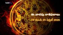 వృషభం, సింహం, ధనుస్సు రాశుల వారికి ఈ వారం రాజయోగం.. మీ జాతకం ఎలా ఉందంటే? - 19 నుండి 25 ఏప్రిల్ 2026 వరకు