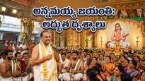 అన్నమయ్య 618వ జయంతి వేడుకలు: భక్తుల పరవశం, టీటీడీ ప్రత్యేక ఏర్పాట్లు.. ఈ విశేషాలు తెలుసా?