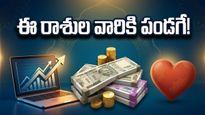 మే 6: ఈ రాశుల వారికి అదృష్టం వరిస్తోంది.. ఆకస్మిక ధనలాభంతో జీవితం మారిపోనుంది!