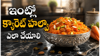 క్యారెట్ హల్వా ఇలా చేస్తే.. రెస్టారెంట్ రుచిని మించిపోతుంది! ఆ సీక్రెట్ ఏంటో తెలుసా?