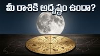 చంద్రుని రాశి మార్పు: వృశ్చికంలోకి చంద్రుడు.. ఈ రాశుల వారికి ఊహించని ధనలాభం!