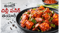 చిల్లీ పనీర్ ఇంట్లోనే.. ఒక్కసారి ఇలా చేస్తే బయట తినడం మర్చిపోతారు!