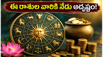 అనుకోని ధన యోగం.. ఈ రాశుల వారికి నేడు కెరీర్, ఆర్థిక పరంగా తిరుగులేని అదృష్టం!