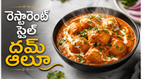దమ్ ఆలూ ఇలా చేస్తే రెస్టారెంట్ కంటే రుచిగా ఉంటుంది.. ఒక్కసారి తింటే మళ్లీ మళ్లీ అడుగుతారు!