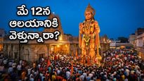 హనుమాన్ దీక్షా విరమణకు సిద్ధమా? మే 12న ఆలయాల్లో రద్దీని తట్టుకుని దర్శనం చేసుకోవడం ఎలా? ఈ జాగ్రత్తలు తప్పనిసరి!