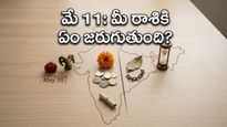 మే 11న కుజుడి సంచారం: ఈ రాశుల వారికి తిరుగులేని విజయం.. మీ రాశికి ఏం జరగబోతోంది?