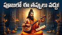 నారద జయంతి రోజున ఈ తప్పులు చేస్తున్నారా? పూజ ఫలితం దక్కాలంటే ఈ నియమాలు తప్పనిసరి!