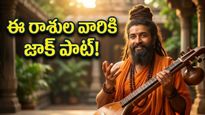 వ్యతీపాత యోగంతో ఈ రాశుల వారికి రాజయోగం.. ఈ తప్పులు అస్సలు చేయకండి!