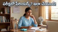 నీట్ పరీక్ష రోజు పీరియడ్స్ వస్తున్నాయా? కంగారు వద్దు.. ఈ చిట్కాలు మీకోసమే!