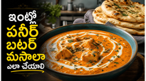 హోటల్ స్టైల్ పనీర్ బటర్ మసాలా: ఒక్కసారి ఇలా చేస్తే.. ఇంట్లో వాళ్లు మళ్లీ మళ్లీ అడుగుతారు!