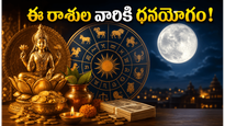 పౌర్ణమి వేళ అరుదైన సిద్ధ యోగం.. ఈ రాశుల వారికి ఇక తిరుగులేదు, ధనయోగం పక్కా!
