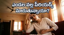 ఎండలు మండిపోతున్నాయి… పీరియడ్స్ సమయంలో ఈ ఇబ్బందులు ఎదుర్కొంటున్నారా? అసలు కారణం ఇదే!