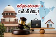 భర్త కోసం ఉద్యోగం వదలాలా? సుప్రీంకోర్టు తీర్పుతో వర్కింగ్ ఉమెన్స్‌కు ఊహించని ఊరట!