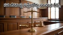 సహజీవనం తర్వాత విడిపోతే అత్యాచారమా? సుప్రీంకోర్టు తీర్పుతో షాకింగ్ నిజాలు!
