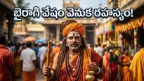 తిరుపతి గంగమ్మ జాతరలో 'బైరాగి వేషం' ఎందుకు వేస్తారు? ఈ వేషధారణ వెనుక ఉన్న అసలు రహస్యమిదే!