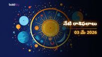సింహం, ధనుస్సు, మేష రాశుల వారికి ఆదివారం అదృష్ట యోగం..! - ఆదివారం, 03 మే 2026