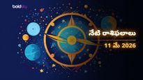సింహం, ధనుస్సు రాశుల వారికి ధన యోగం.. మీ రాశికి ఎలా ఉంది? - సోమవారం, 11 మే 2026