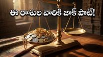 వరియాన్ యోగం, విశాఖ నక్షత్రం.. ఈరోజు మీ సంపదను ఎలా పెంచుతాయో తెలుసా?
