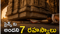 ఈ 7 దేవాలయాల్లో శాస్త్రానికి వ్యతిరేకంగా జరిగే అద్భుత సంఘటనలు శాస్త్రవేత్తలు కూడా నిరూపించలేకపోయారు