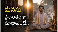 మనసు ప్రశాంతంగా ఉండట్లేదా? పురాతన హిందూ ధ్యాన పద్ధతులు జీవితాన్నే మార్చేస్తాయి