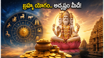 జూన్ 4న అరుదైన బ్రహ్మ యోగం.. ఈ రాశుల వారికి ఇక తిరుగులేదు, అదృష్టం మీదే!
