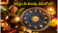 నేడు ఈ రాశుల వారికి అదృష్టం వరిస్తోంది.. ఊహించని ధనలాభం మీ సొంతం!