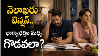 నెలాఖరులో డబ్బు తక్కువైనప్పుడు భార్యాభర్తలు ఒకరితో ఒకరు ఎలా మాట్లాడతారో తెలుసా?