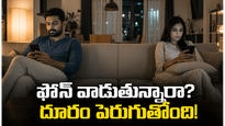 భార్యా భర్తలు పక్కపక్కన కూర్చుని ఫోన్లు చూస్తున్నారు ఈ దృశ్యం మీ ఇంట్లోనూ ఉందా?