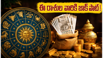 జూన్ 3న అద్భుత గ్రహ గతులు.. ఈ రాశుల వారికి ఊహించని ధనలాభం, విజయం ఖాయం!