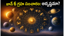 జూన్ 6 గ్రహ సంచారం: కుంభరాశిలో చంద్రుడి ప్రయాణం.. ఈ రాశుల వారికి అదృష్టం, సంపద వెల్లువ!