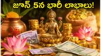 జూన్ 5న సర్వార్థ సిద్ధి యోగం.. ఈ పనులు చేస్తే మీ కెరీర్, బిజినెస్ లో తిరుగుండదు!