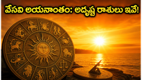 జూన్ 21 వేసవి అయనాంతం: ఈ రాశుల వారికి అదృష్టం, కెరీర్‌లో ఊహించని మార్పులు!