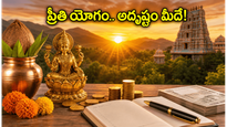 విష్కుంభ యోగం ముగింపు.. ప్రీతి యోగంతో ఈ రాశుల వారికి అదృష్టం, పనుల్లో విజయం ఖాయం!