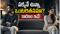 భర్త/భార్య పక్కనే ఉన్నా 'నాకు అర్థమయ్యే వాళ్లెవరూ లేరు' అనిపిస్తోందా? కారణం ఇదే