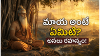 ఆధ్యాత్మిక గ్రంథాల్లో చెప్పిన ‘మాయ’ అంటే నిజంగా ఏమిటి?