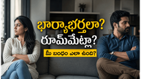 పెళ్లై ఏళ్లు గడిచాక చాలా జంటలు భార్యాభర్తలుగా కాదు, రూమ్‌మేట్లలా జీవిస్తున్నారు మీరూ ఇలాంటివారేనా?