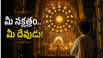 మీ జన్మ నక్షత్రానికి ఏ దేవత అధిపతి తెలుసా? ఏ దేవతను పూజించాలి మీ స్టార్ ఏది?