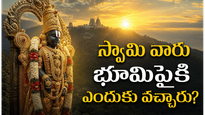 వేంకటేశ్వరుడు మర్త్యలోకంలోకి ఎందుకు వచ్చాడు? అద్భుతమైన పురాణ కారణం