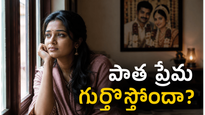 పెళ్లై ఏళ్లు గడిచినా పాత ప్రేమ మర్చిపోలేకపోతున్నారా? ఇందులో తప్పేం లేదు కానీ జాగ్రత్త
