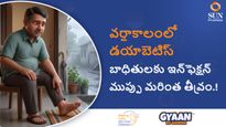 వర్షాకాలంలో డయాబెటిస్‌ బాధితులకు ఇన్‌ఫెక్షన్‌ ముప్పు మరింత తీవ్రం.. కారణాలివే.!