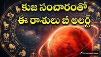 Kuja Sancharam 2026: కర్కాటక రాశిలో కుజుడు.. నవంబర్ 12 వరకు ఈ 3 రాశులకు కష్టకాలం!