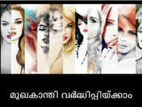 മുഖകാന്തി കൂട്ടും വീട്ടുവൈദ്യങ്ങള്‍