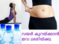 വയര്‍ കുറയ്ക്കാന്‍ പുതു വഴികള്‍
