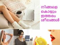 നിങ്ങളെ കൊല്ലും ഇത്തരം ശീലങ്ങള്‍!!