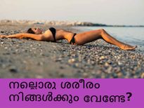 നല്ലൊരു ശരീരം നിങ്ങള്‍ക്കും വേണ്ടേ??
