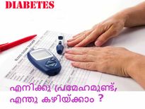 പ്രമേഹരോഗികള്‍ക്കു കഴിയ്ക്കാവുന്ന ചില ഭക്ഷണങ്ങള്‍