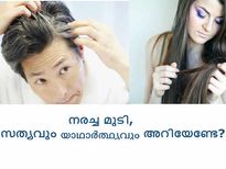 നര: സത്യവും മിഥ്യയും