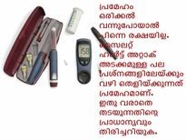 നിങ്ങള്‍ക്കു പ്രമേഹം വരാതിരിയ്ക്കട്ടെ....